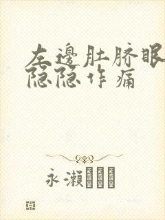 左边肚脐眼旁边隐隐作痛封面