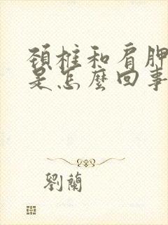 颈椎和肩胛骨疼是怎么回事封面