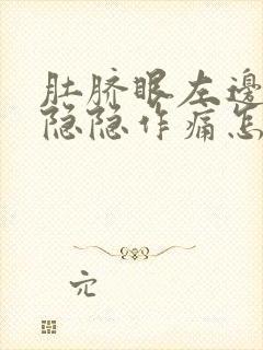 肚脐眼左边腹部隐隐作痛怎么回事