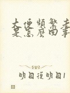 大便频繁老放屁是怎么回事