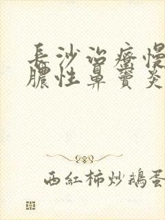 长沙治疗慢性化脓性鼻窦炎