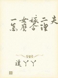 一女嫁二夫埋葬怎么合理