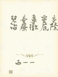 儿童鼻窦炎怎么治疗彻底除根效果最好的药封面