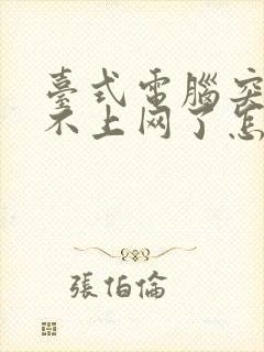 台式电脑突然连不上网了怎么办