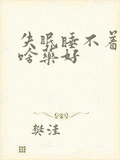 失眠睡不着觉吃啥药好