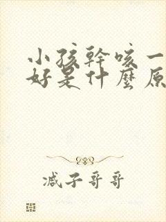 小孩干咳一直不好是什么原因封面