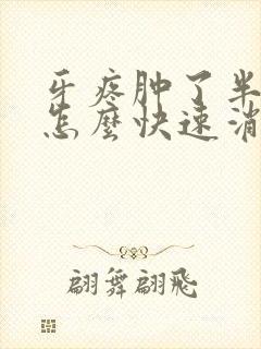 牙疼肿了半边脸怎么快速消肿