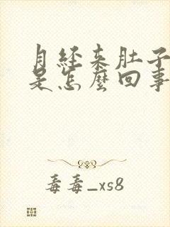 月经来肚子很疼是怎么回事