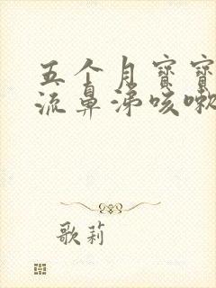 五个月宝宝感冒流鼻涕咳嗽怎么办