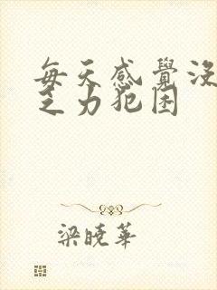 每天感觉没精神乏力犯困封面