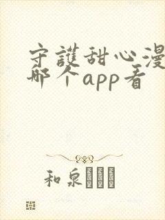 守护甜心漫画在哪个app看封面