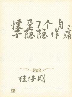 怀孕7个月小肚子隐隐作痛