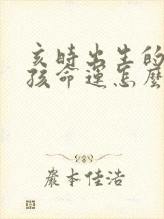 亥时出生的牛男孩命运怎么样