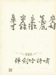 鼻窦炎怎么治疗才能彻底好