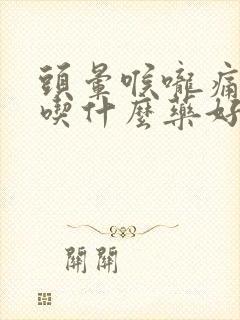 头晕喉咙痛鼻塞吃什么药好