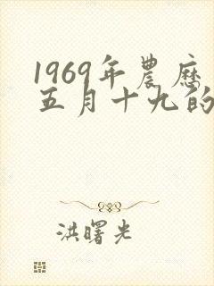 1969年农历五月十九的命运