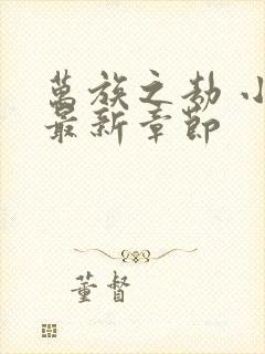 万族之劫 小说最新章节封面