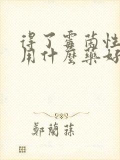 得了霉菌性阴炎用什么药好呢