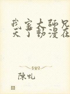 我家大师兄太逆天了动漫在线观看