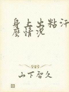 身上出粘汗是什么情况