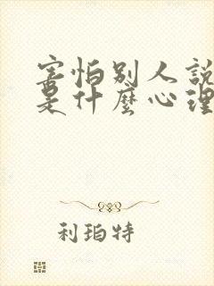 害怕别人说自己是什么心理