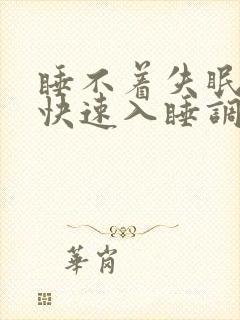 睡不着失眠怎么快速入睡调理