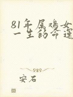 81年属鸡女人一生的命运如何