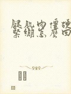 腿肌肉僵硬酸胀紧绷怎么回事