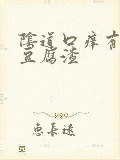 阴道口痒有白色豆腐渣