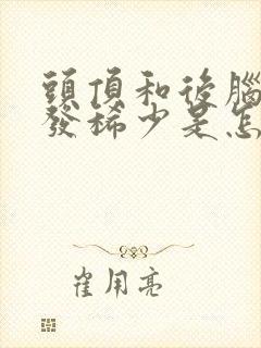 头顶和后脑勺头发稀少是怎么回事