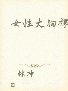 女性大胸裸体