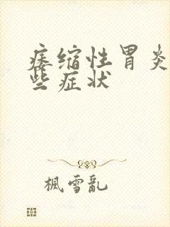 痿缩性胃炎有哪些症状