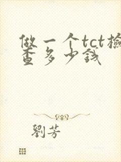 做一个tct检查多少钱