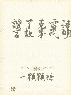 读了克雷洛夫寓言故事我明白了什么道理