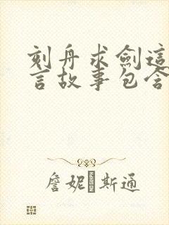 刻舟求剑这则寓言故事包含了什么道理