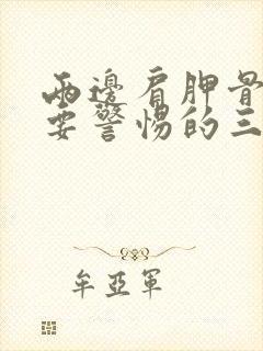 两边肩胛骨疼痛要警惕的三种病封面