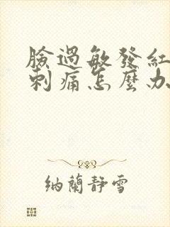 脸过敏发红干的刺痛怎么办封面