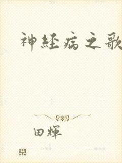 神经病之歌