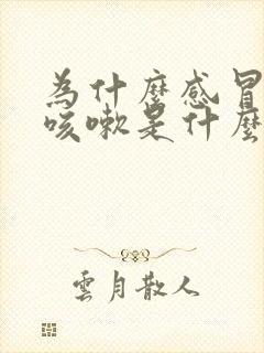 为什么感冒了就咳嗽是什么原因