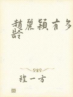 赵丽颖有多大年龄