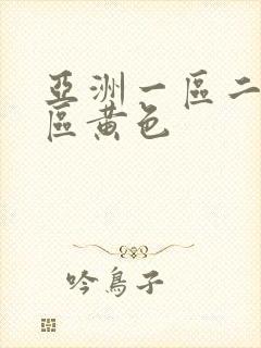 亚洲一区二区三区黄色封面