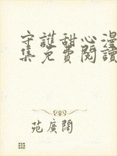 守护甜心漫画全集免费阅读下拉式6漫画