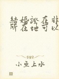 结婚证在非户籍所在地可以领取吗