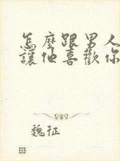 怎么跟男人撒娇让他喜欢你