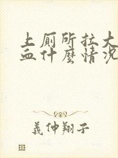 上厕所拉大便出血什么情况封面