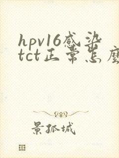 hpv16感染tct正常怎么办封面