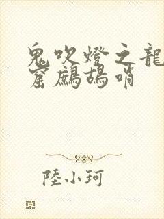 鬼吹灯之龙岭迷窟鹧鸪哨