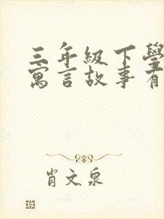 三年级下学期的寓言故事有