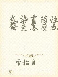 感染霉菌性阴道发炎怎么办