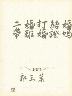 二婚打结婚证要带离婚证吗?